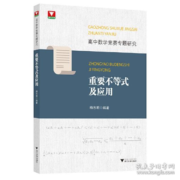 高中数学竞赛专题研究 重要不等式及应用