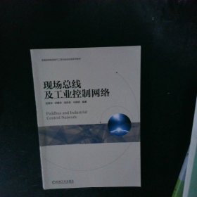 现场总线及工业控制网络