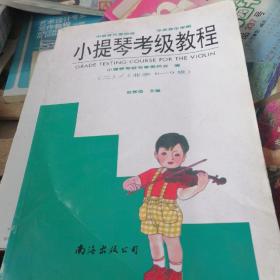 小提琴考级教程2