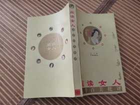 阅读女人:文学百美批评【32开】