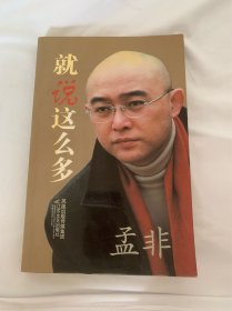 孟非 就说这么多 孟非作品 签名本 稀少品  美品 仅一本