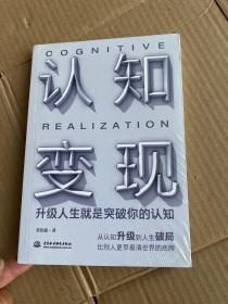 认知变现：升级人生就是突破你的认知（从认知升级到人生破局，比别人更早看清世界的底牌！）