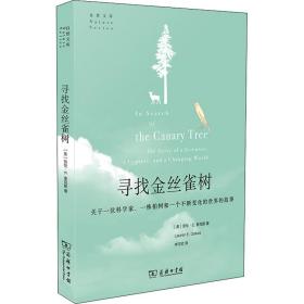 寻找金丝雀树:关于一位科学家、一株柏树和一个不断变化的世界的故事(自然文库)