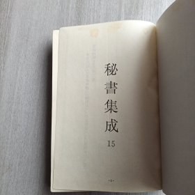 秘书集成15 本卷内收入 太清神鉴、撼龙经、乾象新书、月波洞中记、玉管照神局、等古籍五种