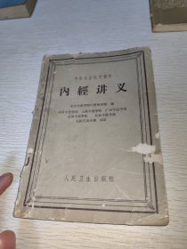 内经讲义 中医学院试用教材 1962年印