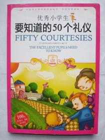 小学生爱读本·成长励志：优秀小学生要知道的50个礼仪