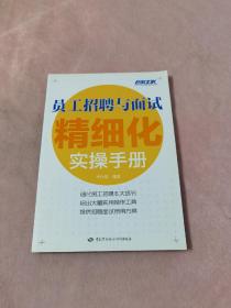 员工招聘与面试精细化实操手册