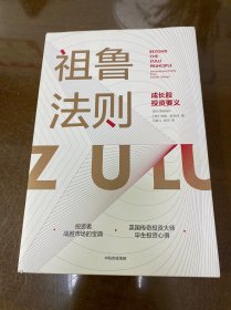 祖鲁法则：成长股投资要义