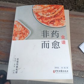 非药而愈食谱