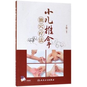 小儿推拿独穴疗法（配增值）