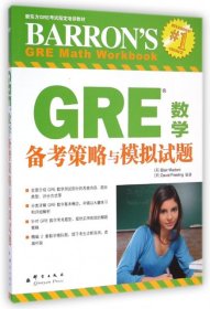 新东方·GRE数学备考策略与模拟试题