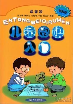 儿童围棋入门（启蒙篇 第四版）