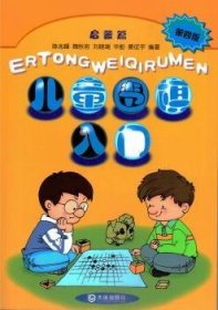 儿童围棋入门（启蒙篇 第四版）