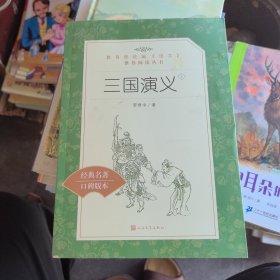 三国演义：下册