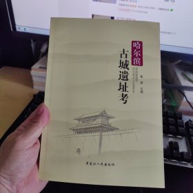 哈尔滨古城遗址考