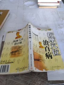 按摩穴位治百病