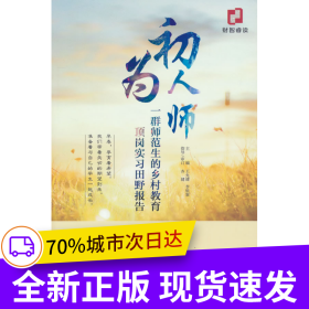 初為人師--一群師范生的鄉(xiāng)村教育頂崗實(shí)習(xí)田野報(bào)告