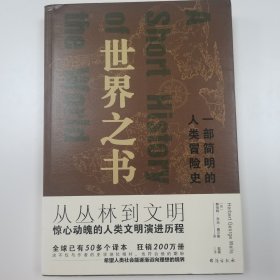 世界之书：一部简明的人类冒险史