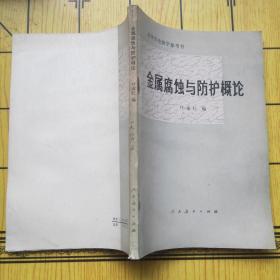 金属腐蚀与防护概论