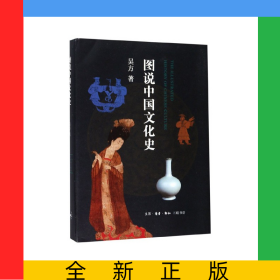 圖說中國文化史