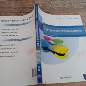 国家注册外包专业认证指定系列教材：外包软件测试工程师基础教程