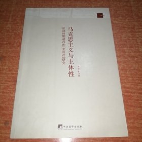 马克思主义与主体性：抗战时期胡风的“主观论”研究