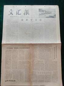 文汇报，1979年1月13日详情见图，对开四版，3、4版有洞。