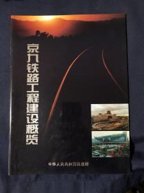 京九铁路工程建设概览 老照片纪念画册