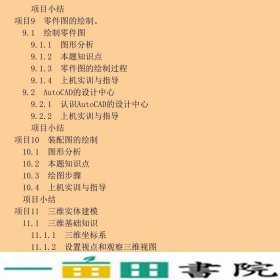 AUTOCAD机械绘图项目教程张海鹏北京大学出9787301171226