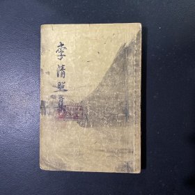 李清照集