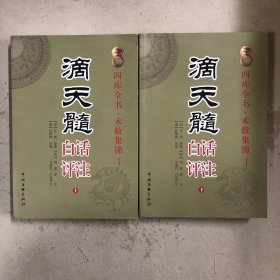 滴天髓白话评注（上下册）
