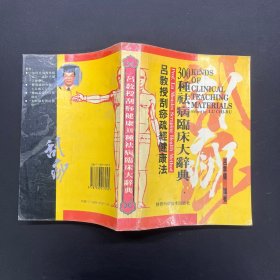 吕教授刮痧疏经健康法——300种祛病临床大辞典