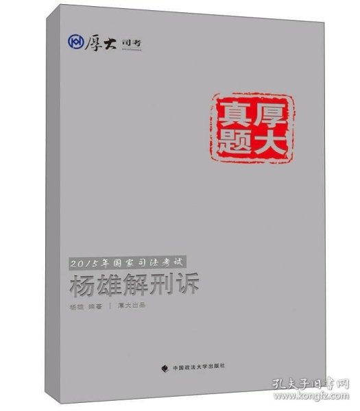 厚大司考·厚大真题·2015年国家司法考试：杨雄解刑诉