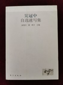 吴冠中自选速写集