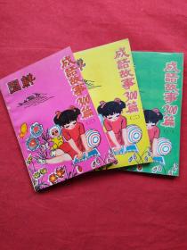 圖解成語故事300篇（1—3）三冊合售！