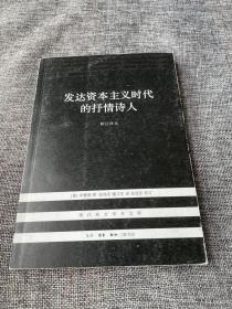 发达资本主义时代的抒情诗人