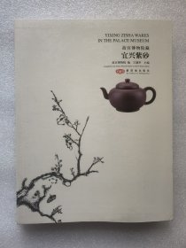 故宫博物院藏：宜兴紫砂