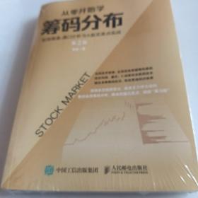 从零开始学筹码分布：短线操盘、盘口分析与A股买卖点实战第2版