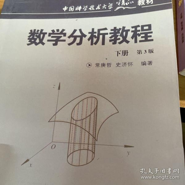 中国科学技术大学精品教材：数学分析教程（下册）（第3版）