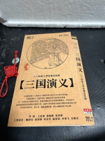 三国演义（4DVD）