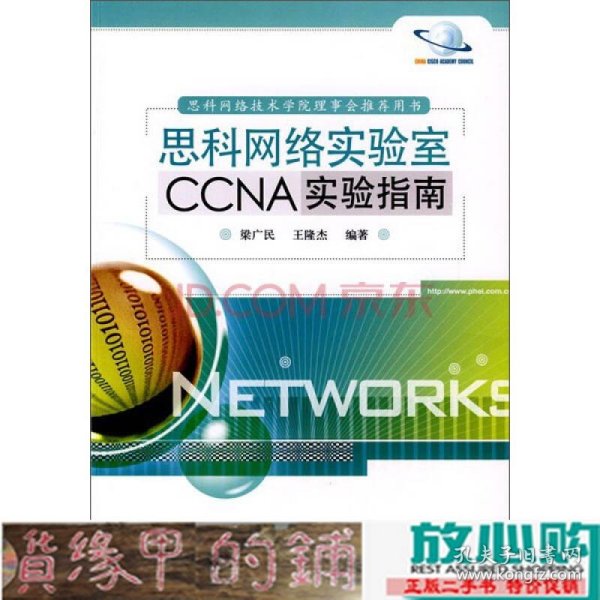 思科网络实验室CCNA实验指南