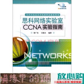 思科网络实验室CCNA实验指南