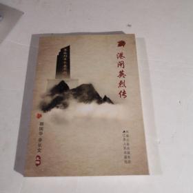 港闸英烈传