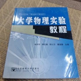 大学物理实验教程