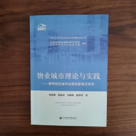 物业城市理论与实践：横琴新区城市治理创新模式研究