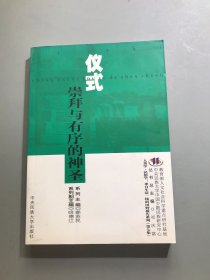 仪式：崇拜与有序的神圣