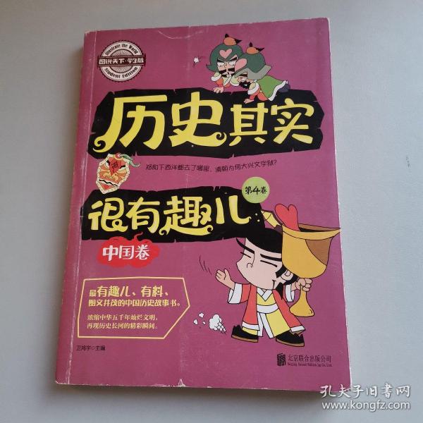 图说天下学生版 历史百科 历史其实很有趣儿（中国卷)（全4卷）