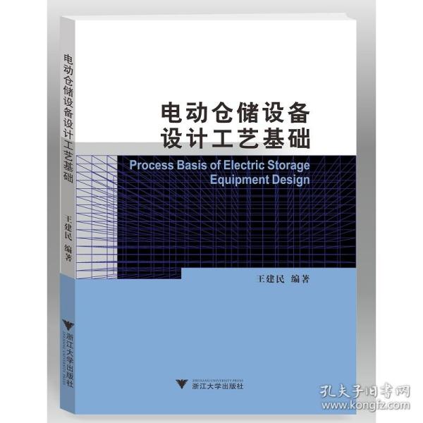 电动仓储设备设计工艺基础/王建民/浙江大学出版社