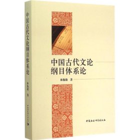 中国古代文论纲目体系论