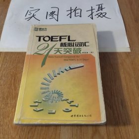 TOEFL核心词汇21天突破